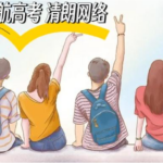 网警护航高考丨考题有解，陷阱难辨——网警带你避开这些坑，预祝金榜题名